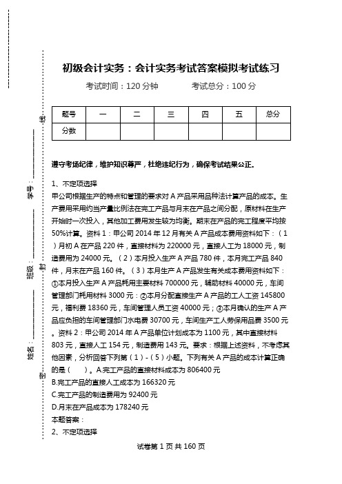 初级会计实务：会计实务考试答案模拟考试练习_1.doc