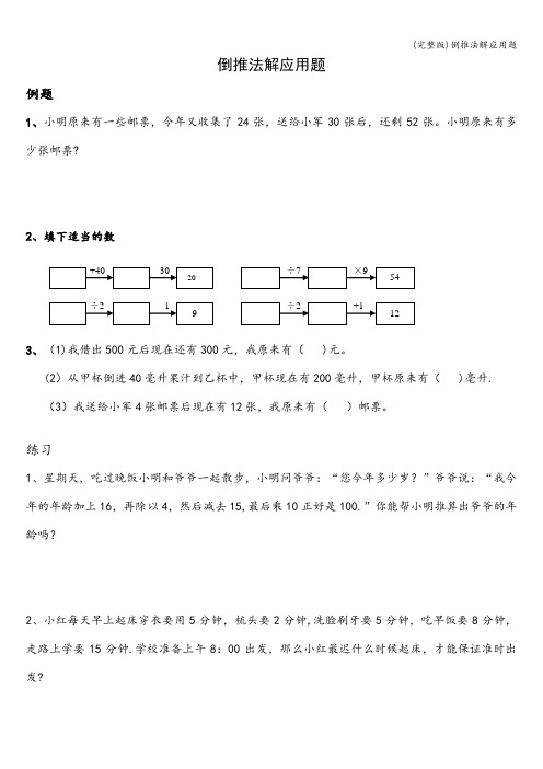 (完整版)倒推法解应用题