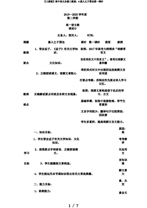 【人教版】高中语文必修三教案：8寡人之于国也第一课时