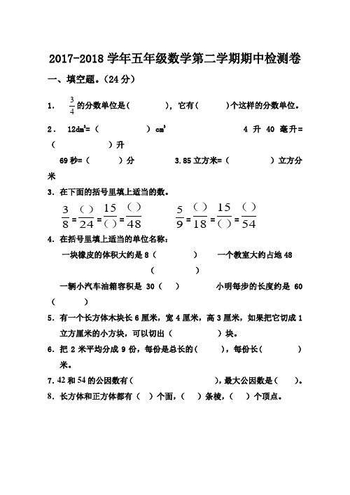 人教版2017-2018学年五年级数学第二学期期中测试卷及答案