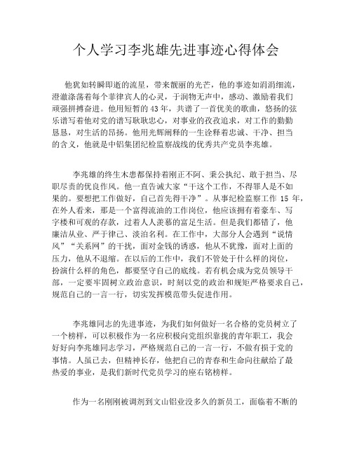 个人学习李兆雄先进事迹心得体会