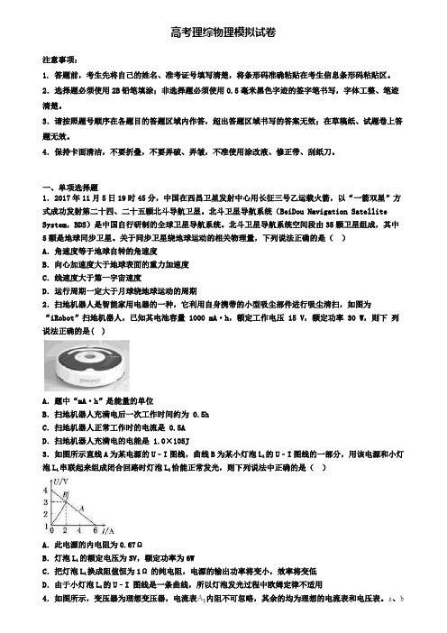 (精选3份合集)2020宁波市名校高考理综物理四模试卷