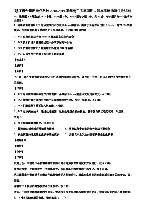 浙江省台州市重点名校2018-2019学年高二下学期期末教学质量检测生物试题含解析