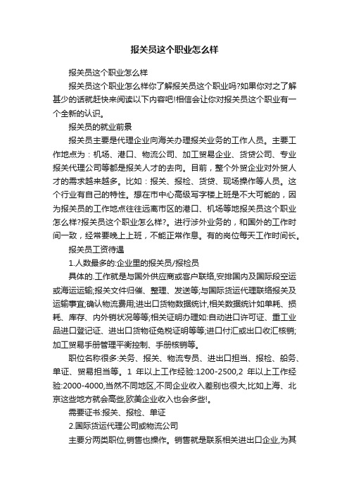 报关员这个职业怎么样