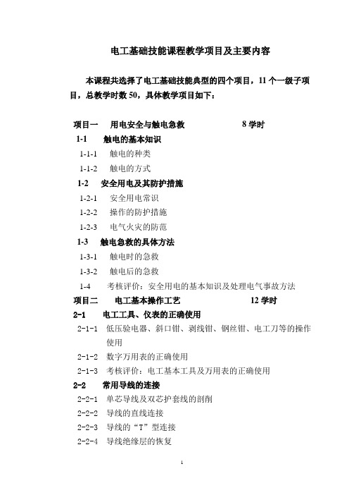 电工基础技能课程教学项目及主要内容