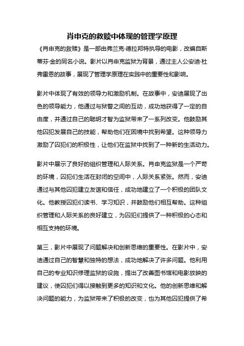 肖申克的救赎中体现的管理学原理