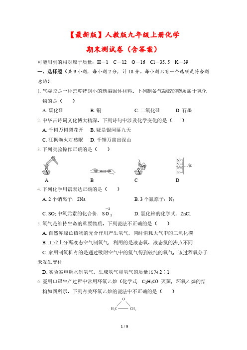 【最新版】人教版九年级上册化学期末测试卷(含答案)