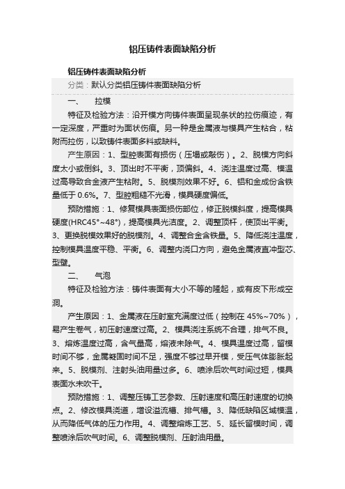 铝压铸件表面缺陷分析