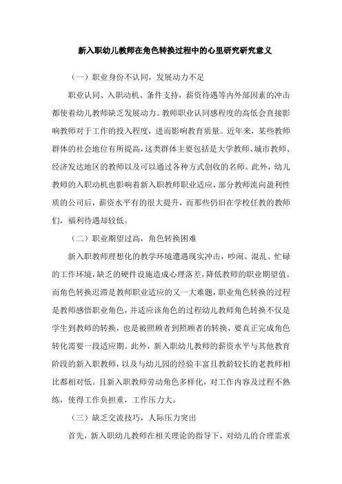 新入职幼儿教师在角色转换过程中的心里研究研究意义