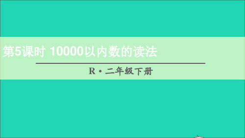 二年级数学下册7万以内数的认识第5课时10000以内数的读法课件新人教版