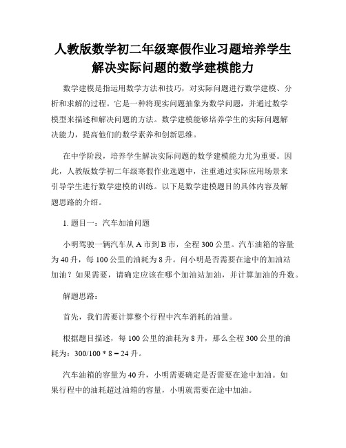 人教版数学初二年级寒假作业习题培养学生解决实际问题的数学建模能力