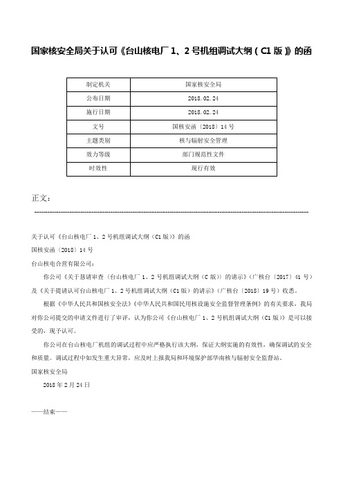 国家核安全局关于认可《台山核电厂1、2号机组调试大纲（C1版）》的函-国核安函〔2018〕14号