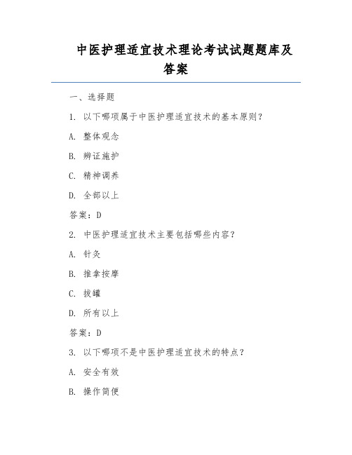 中医护理适宜技术理论考试试题题库及答案