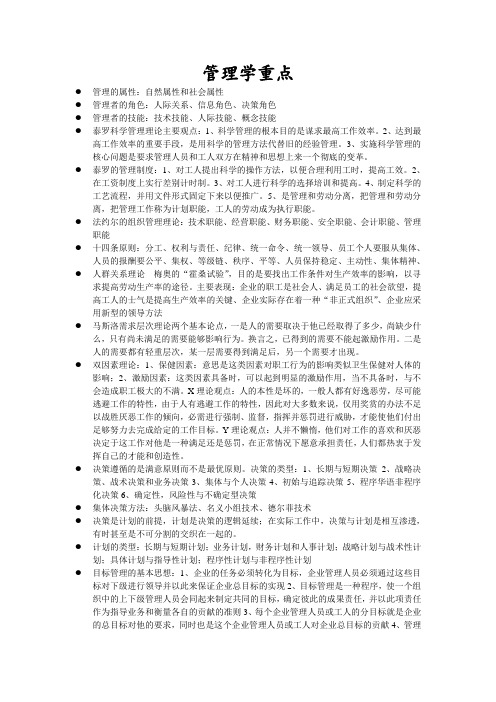 管理学备考重点————周三多 第五版