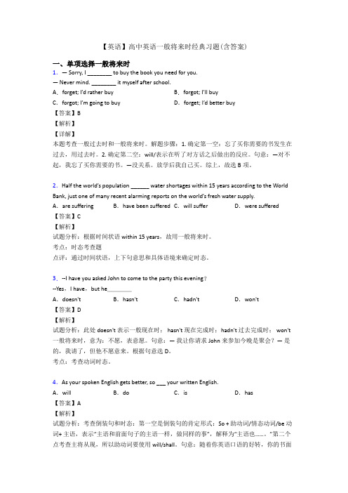 【英语】高中英语一般将来时经典习题(含答案)