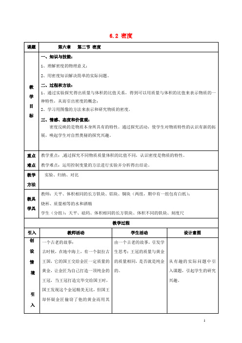 八年级物理上册 6.2 密度教案 (新版)新人教版