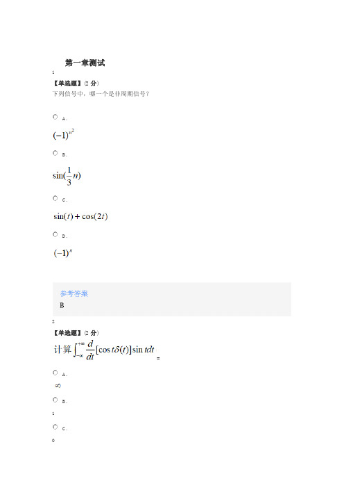 2020智慧树知道网课《信号与系统(西北工业大学明德学院)》章节测试满分答案.