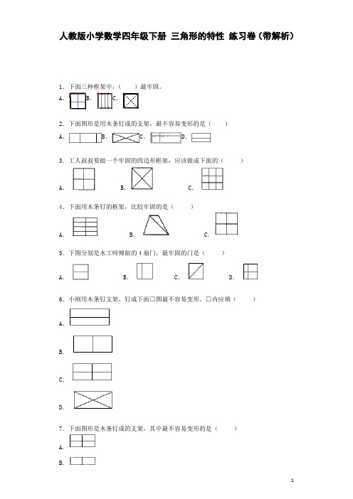 四年级下数学同步练习-三角形的特性(带解析)(含答案)