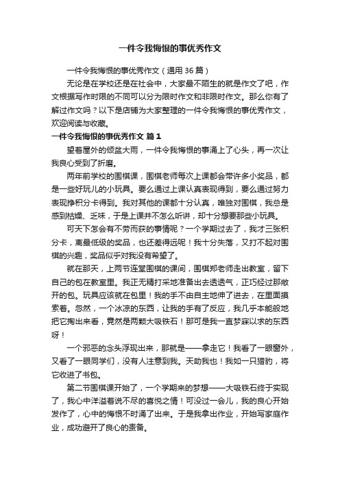 一件令我悔恨的事优秀作文