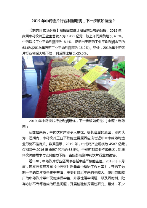 2019年中药饮片行业利润堪忧，下一步该如何走？