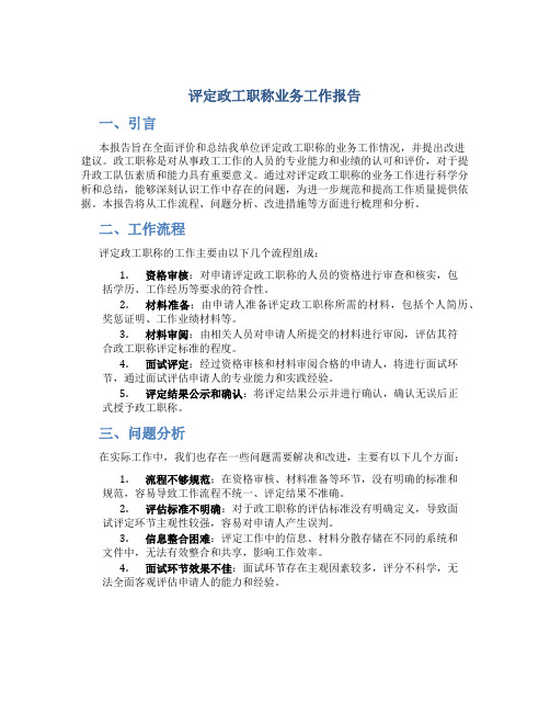 评定政工职称业务工作报告 (3)