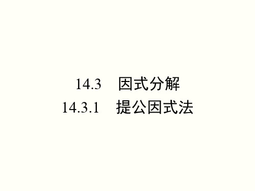 八年级上册14.3.1  提公因式法课件