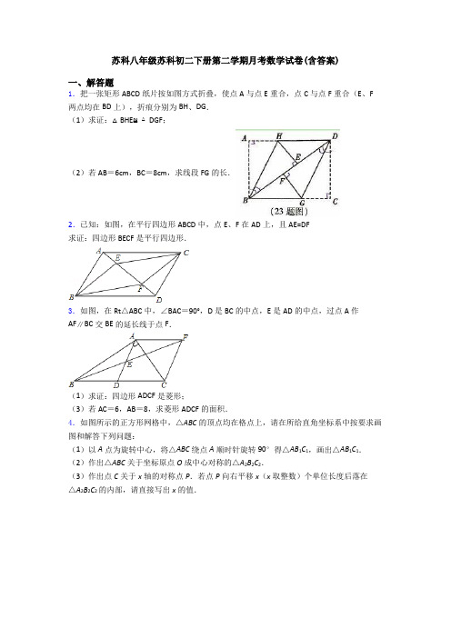 苏科八年级苏科初二下册第二学期月考数学试卷(含答案)