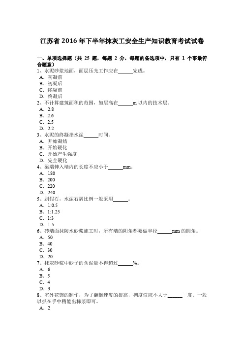 江苏省2016年下半年抹灰工安全生产知识教育考试试卷