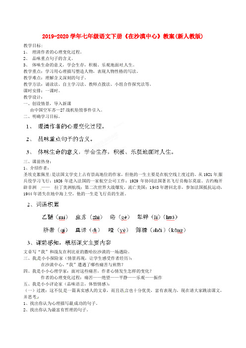 2019-2020学年七年级语文下册《在沙漠中心》教案(新人教版).doc