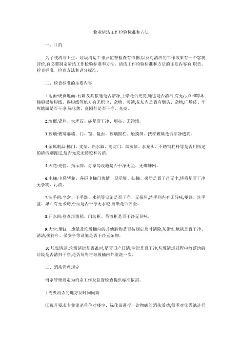 物业清洁工作检验标准和方法