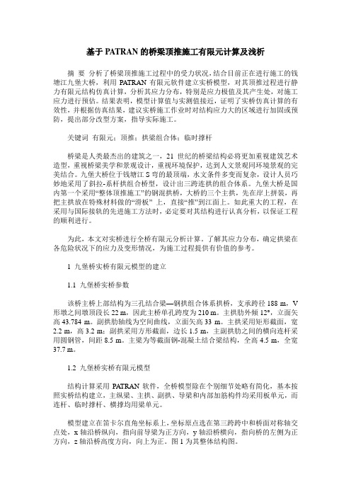 基于PATRAN的桥梁顶推施工有限元计算及浅析