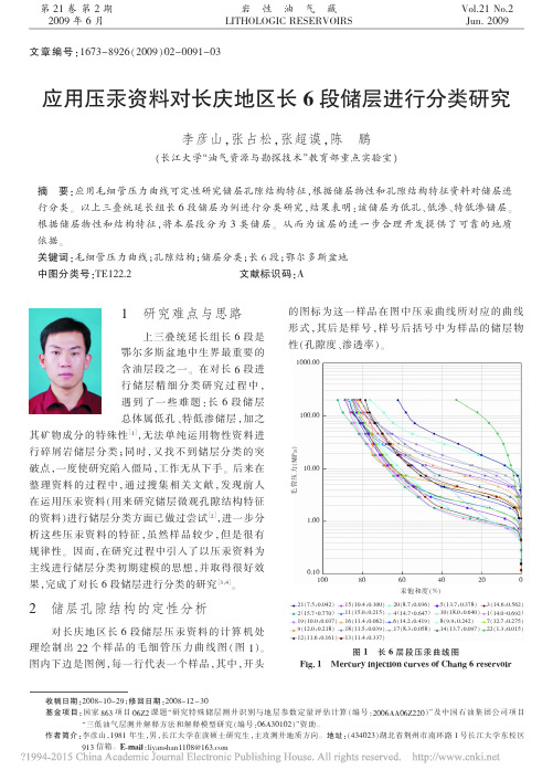 应用压汞资料对长庆地区长6段储层进行分类研究_李彦山