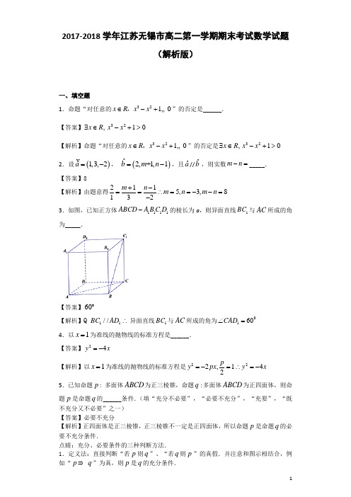 2017-2018学年江苏无锡市高二第一学期期末考试数学试题(解析版)