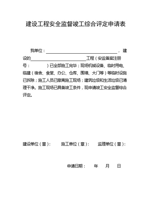 建设工程安全监督竣工综合评定申请表