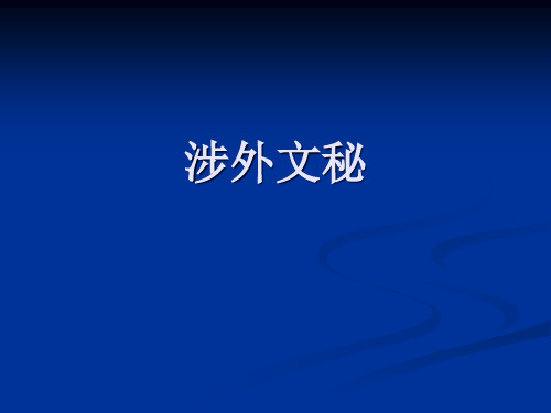 一、秘书职业道德