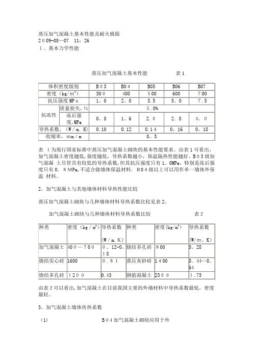 蒸压加气混凝土基本性能及耐火极限【可编辑范本】