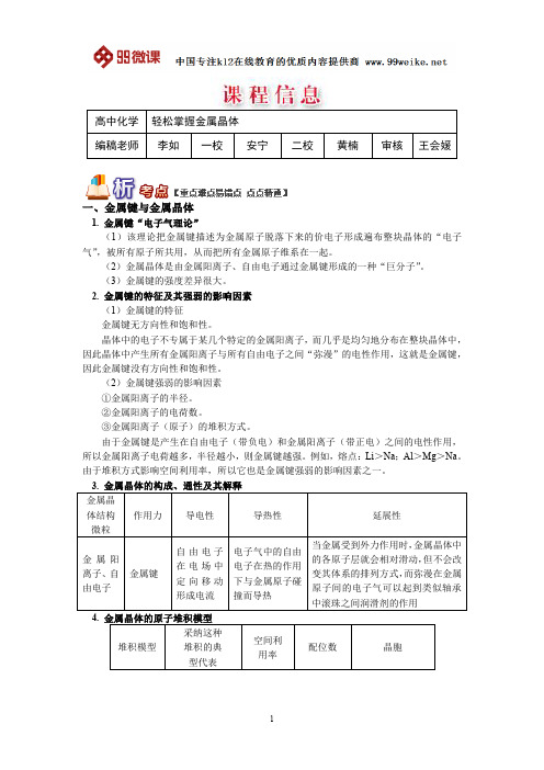 【2018新课标 高考必考知识点 教学计划 教学安排 教案设计】高二化学：轻松掌握金属晶体