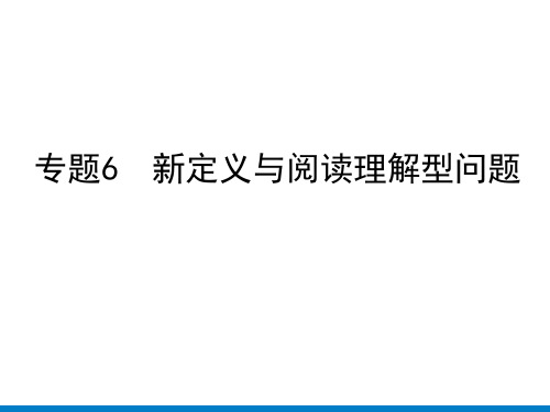 专题6 新定义与阅读理解型问题