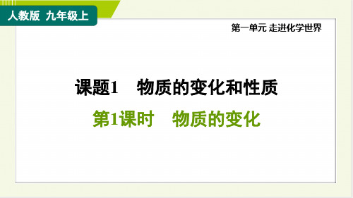 人教版九年级上册化学第一单元走进化学世界课题1物质的变化和性质第1课时物质的变化