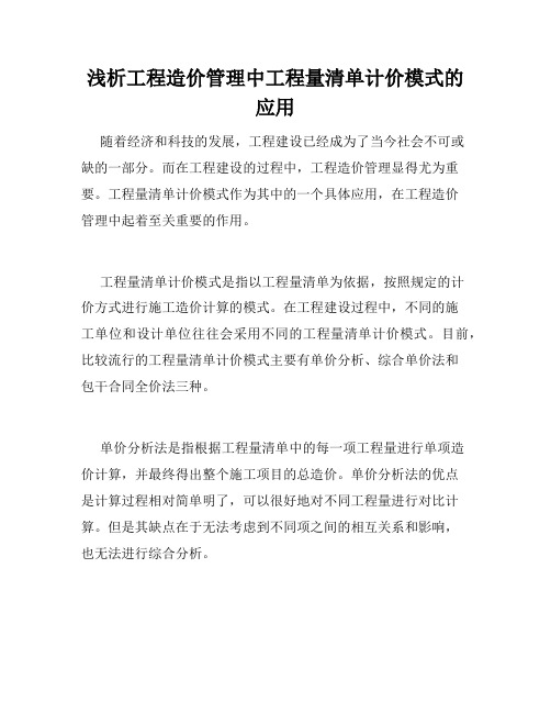 浅析工程造价管理中工程量清单计价模式的应用