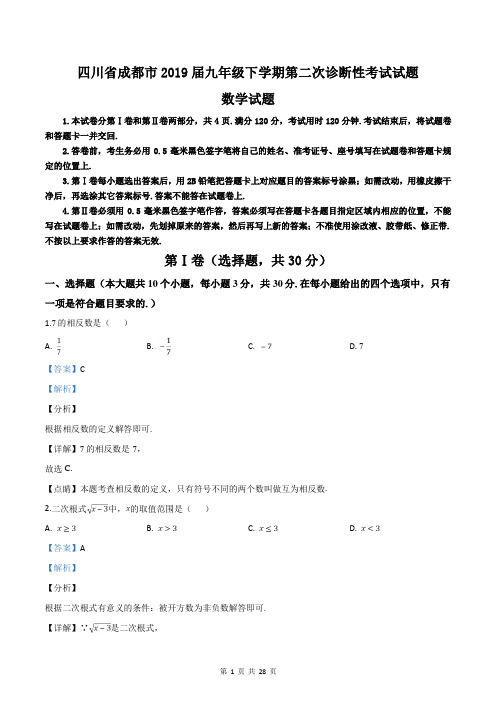 四川省成都市邛崃市2019届九年级下学期第二次诊断性考试数学试题(解析版)