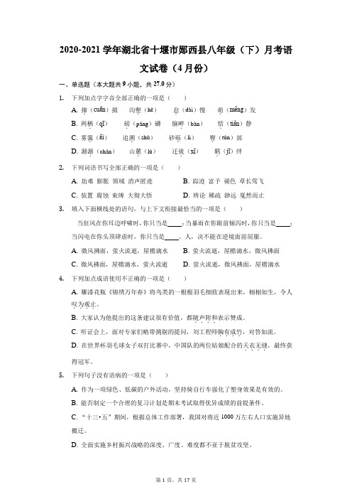 2020-2021学年湖北省十堰市郧西县八年级(下)月考语文试卷(4月份)(附答案详解)