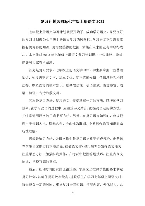 复习计划风向标七年级上册语文2023