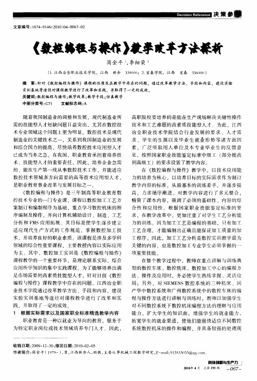 《数控编程与操作》教学改革方法探析