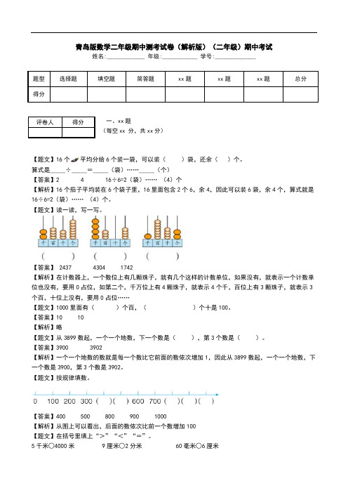 青岛版数学二年级期中测考试卷(解析版)(二年级)期中考试.doc