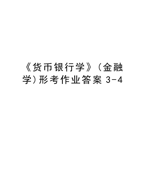 《货币银行学》(金融学)形考作业答案3-4备课讲稿