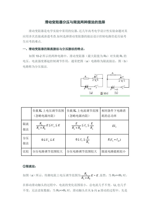 高二物理-分压法、限流法