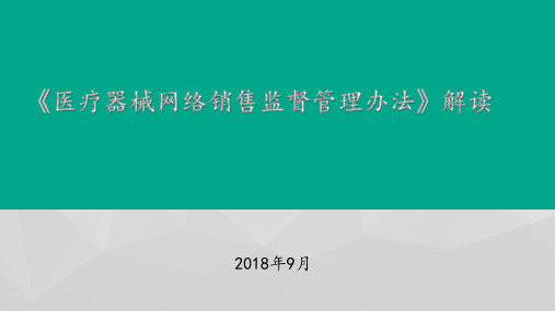 《医疗器械网络销售监督管理办法》解读 ppt课件