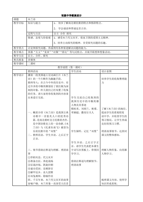 10木兰诗表格教案_课改教案_教学设计_作业布置