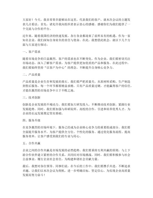 公司会议客户发言稿范文